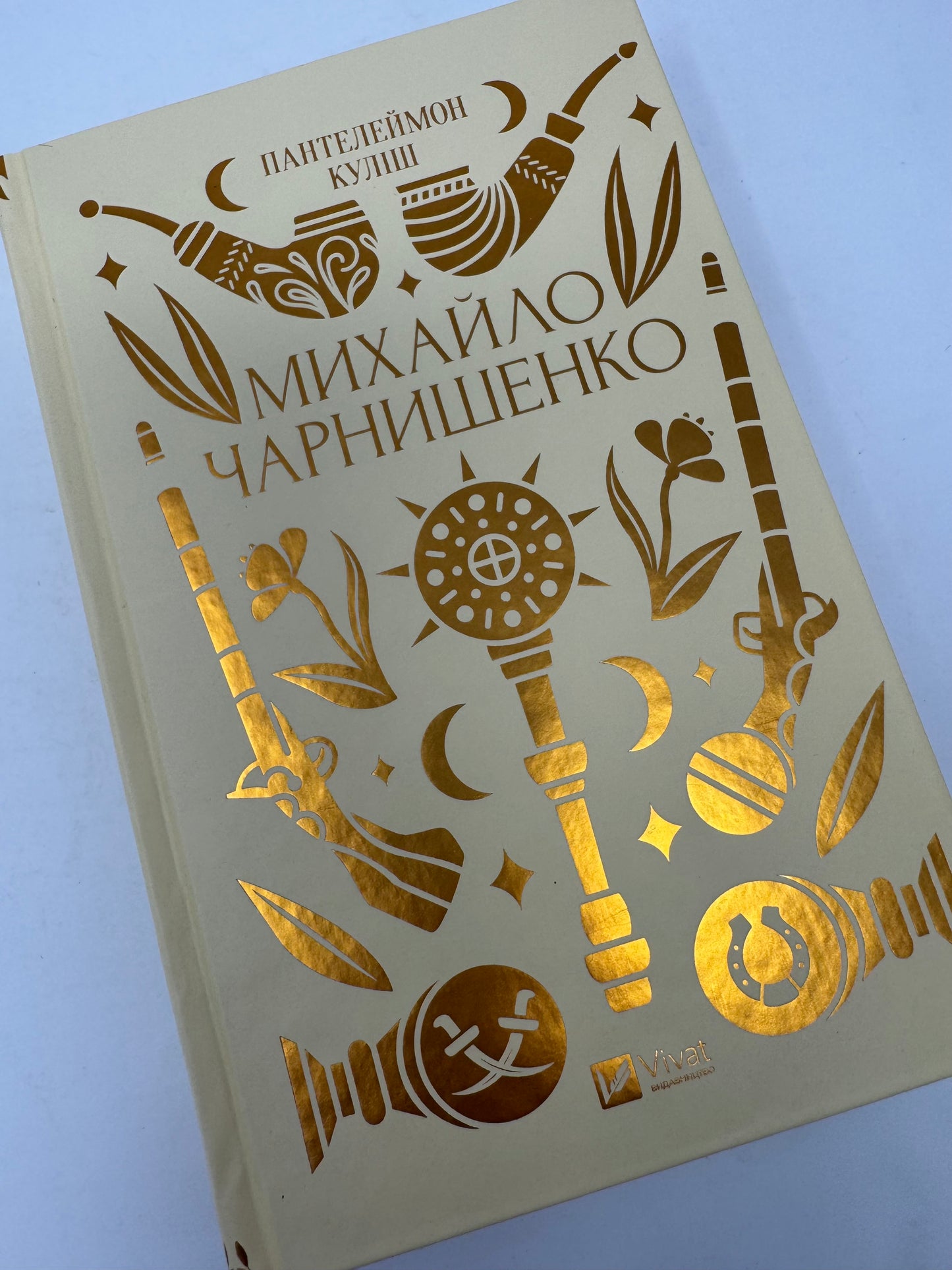 Михайло Чарнишенко, або Україна вісімдесят років тому. Пантелеймон Куліш / Українська класика від Vivat купити в США