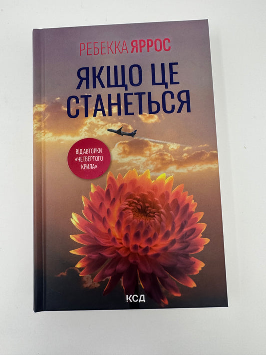 Якщо це станеться. Ребекка Яррос / Світові бестселери Ребекки Яррос
