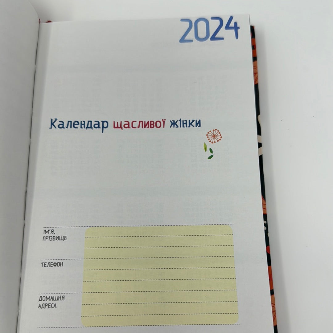 Календар щасливої жінки 2024 (чорна з квітами обкладинка) / Календарі та планери з України