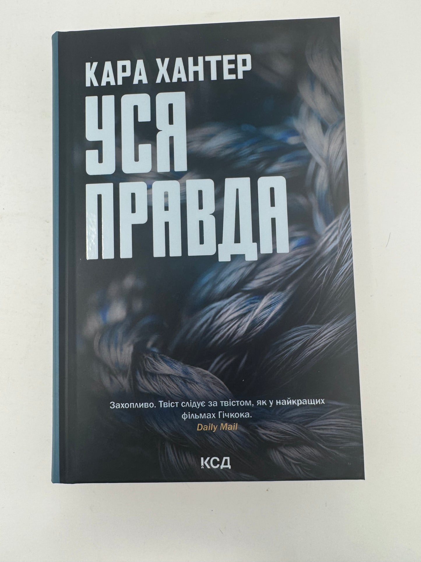 Уся правда. Кара Хантер / Світові детективи українською