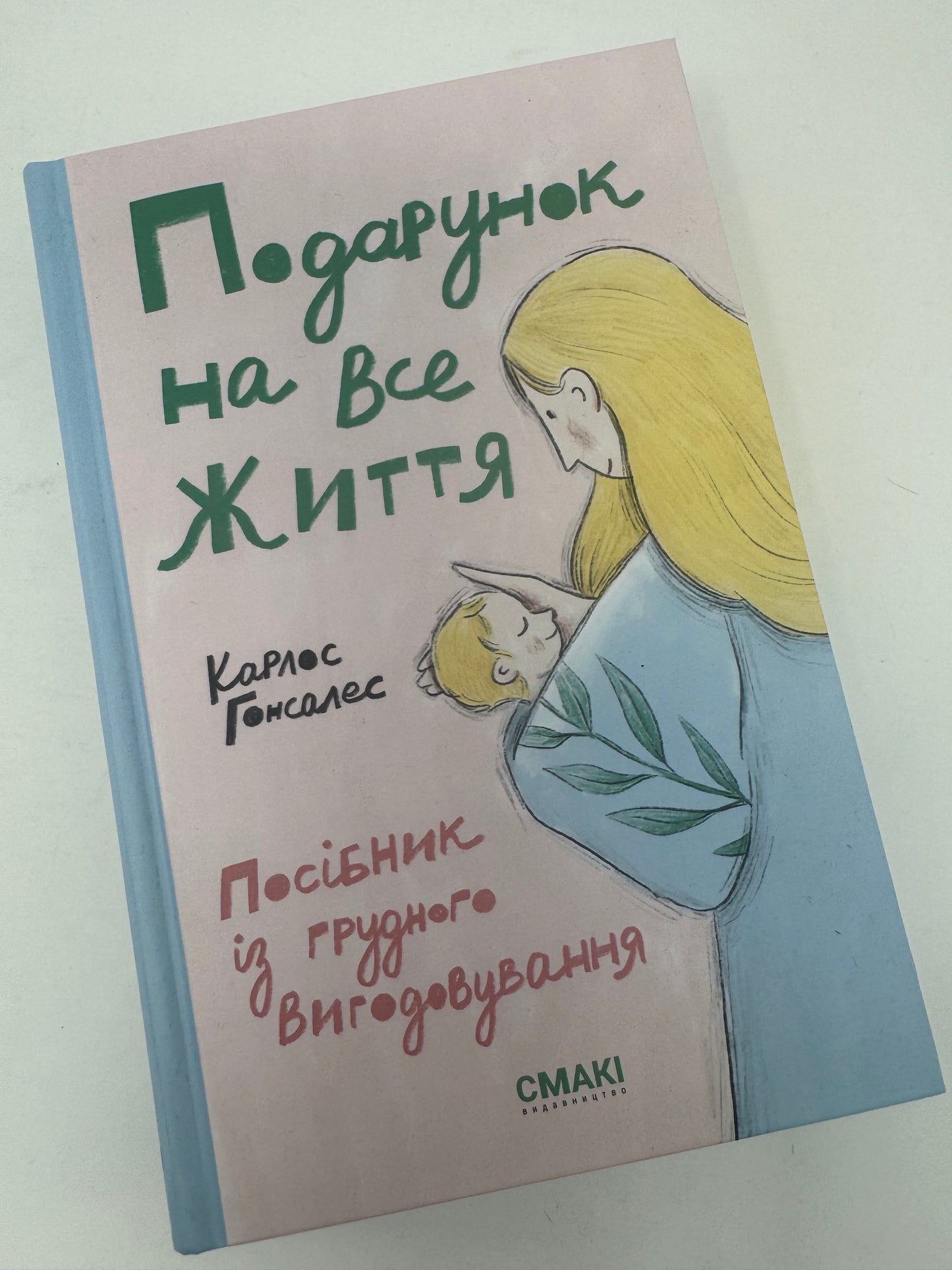 Подарунок на все життя. Посібник із грудного вигодовування. Карлос Гонсалес / Книги для майбутніх мам та про грудне вигодовування