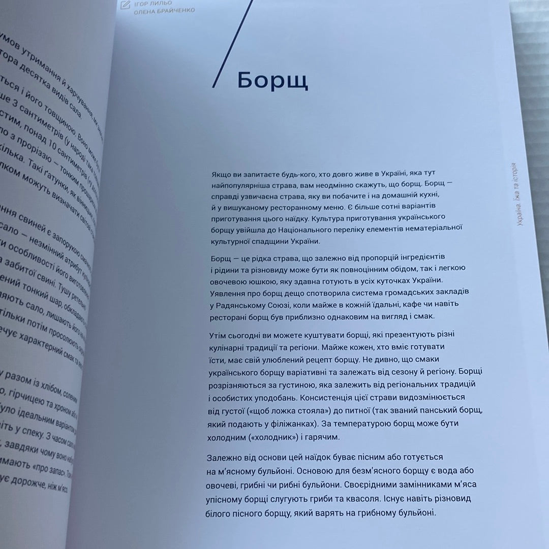 Україна. Їжа та історія. Ігор Лильо, Марина Гримич, Олена Брайченко, Віталій Резніченко / Книги про українську кухню