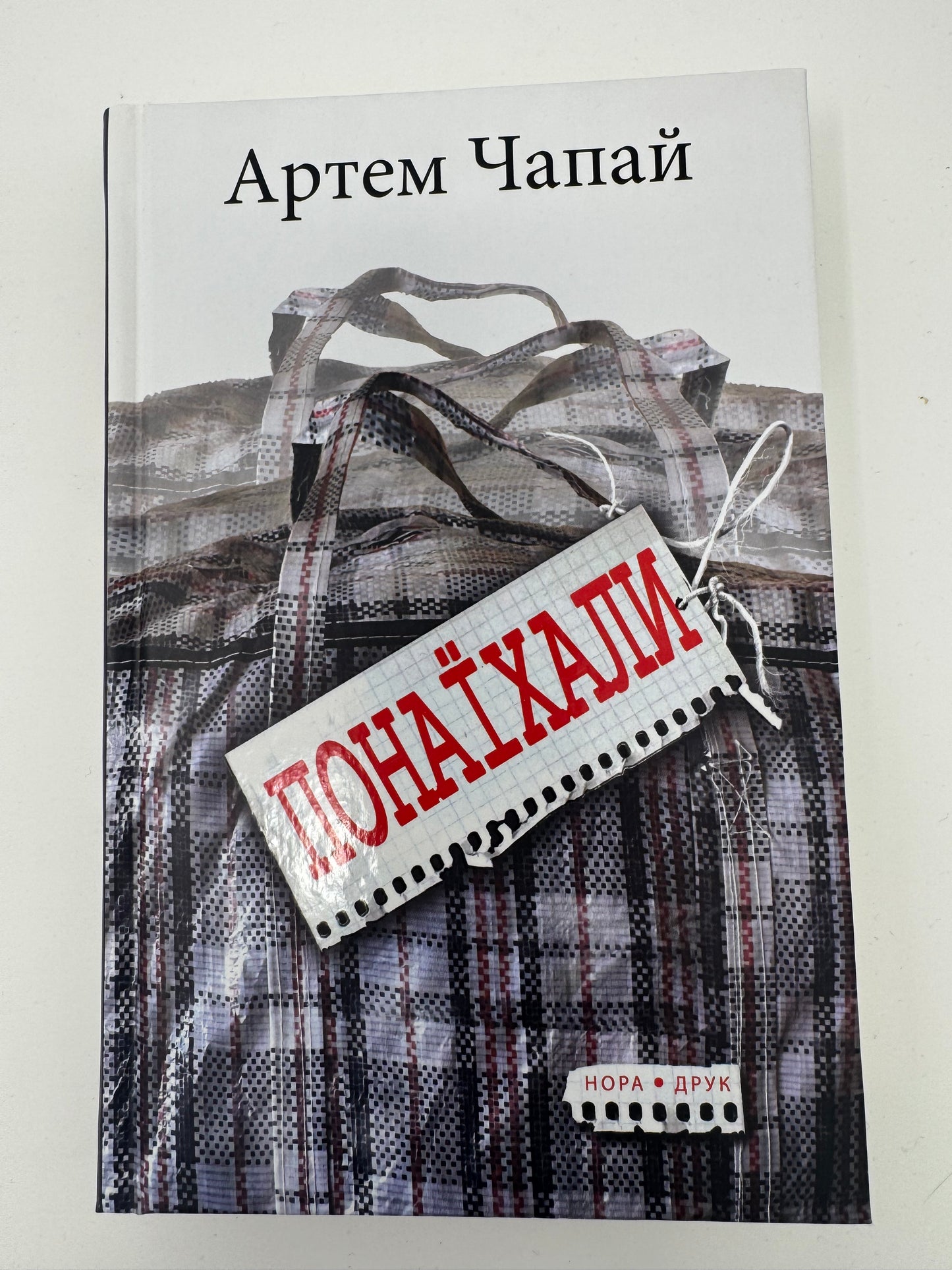 Понаїхали. Артем Чапай / Сучасна українська проза