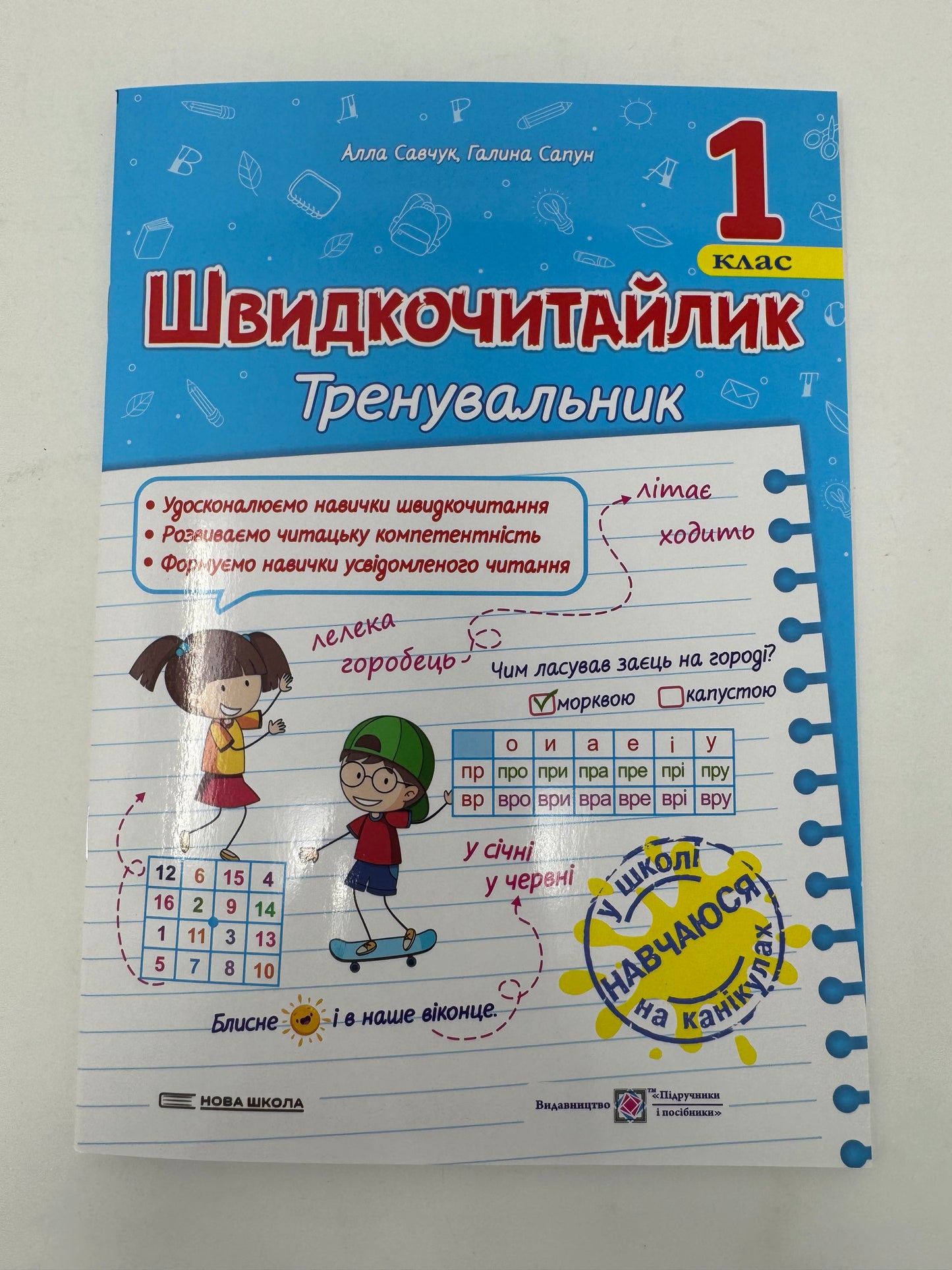 Швидкочитайлик. 1 клас. Посібник з розвитку навичок швидкочитання. Алла Савчук / Книги для навчання читанню українською