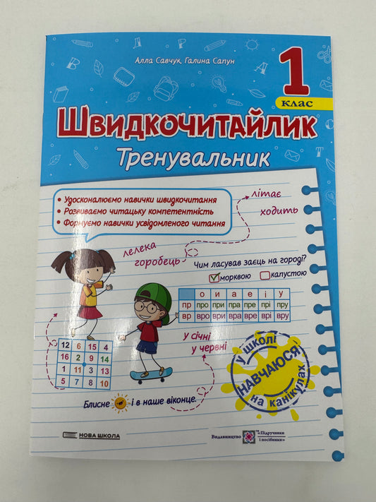 Швидкочитайлик. 1 клас. Посібник з розвитку навичок швидкочитання. Алла Савчук / Книги для навчання читанню українською