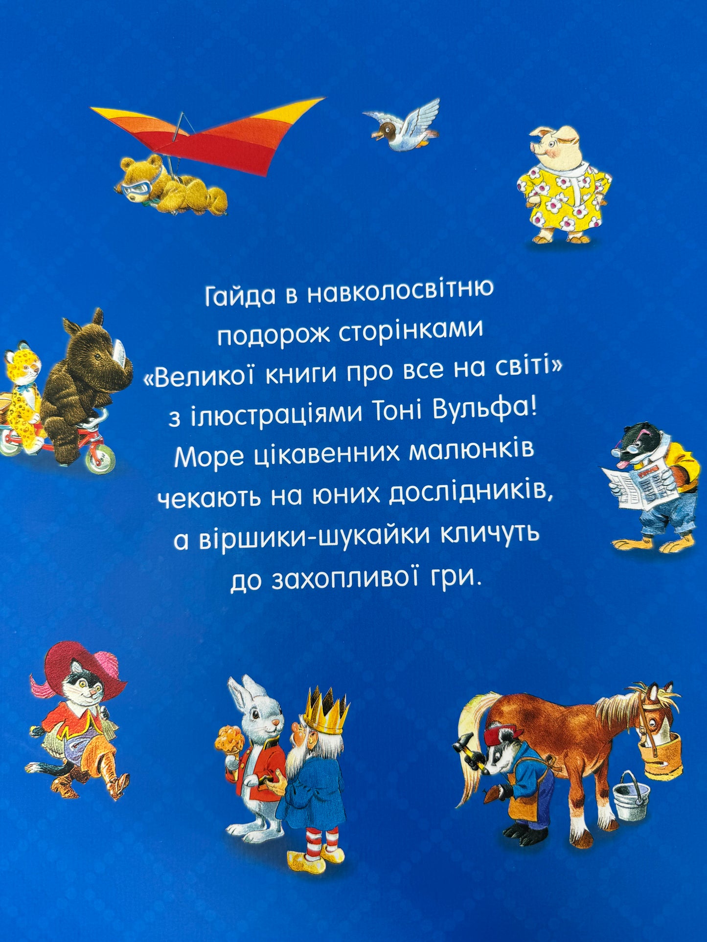 Велика книга про все на світі. Ілюстрації Тоні Вульфа / Книги для малят