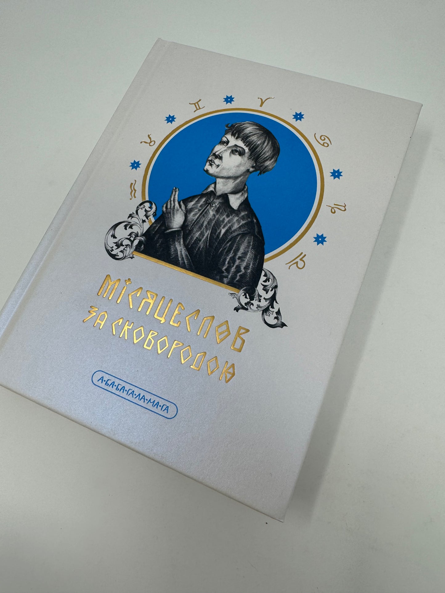 Місяцеслов за Сковородою. Григорій Сковорода / Українська мудрість. Best Ukrainian books in USA