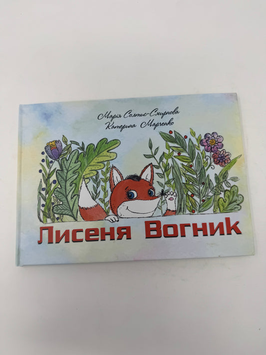 Лисеня Вогник. Марія Солтис-Смирнова / Книги від українських авторів