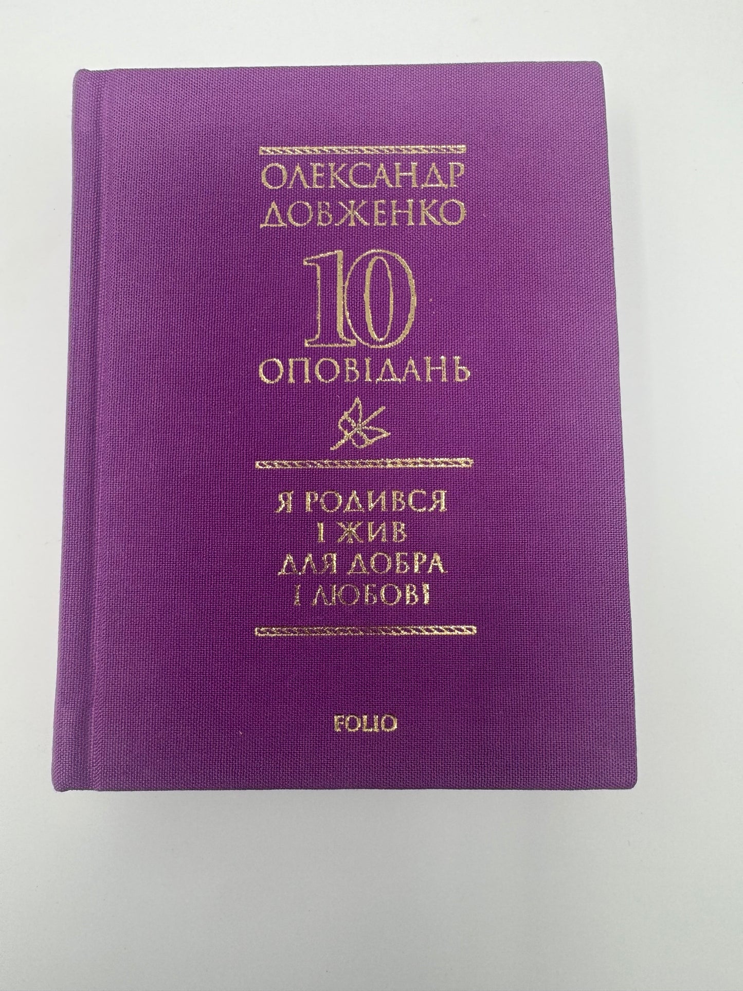 10 оповідань. Я родився і жив для добра і любові. Олександр Довженко / Книги Довженка купити в США