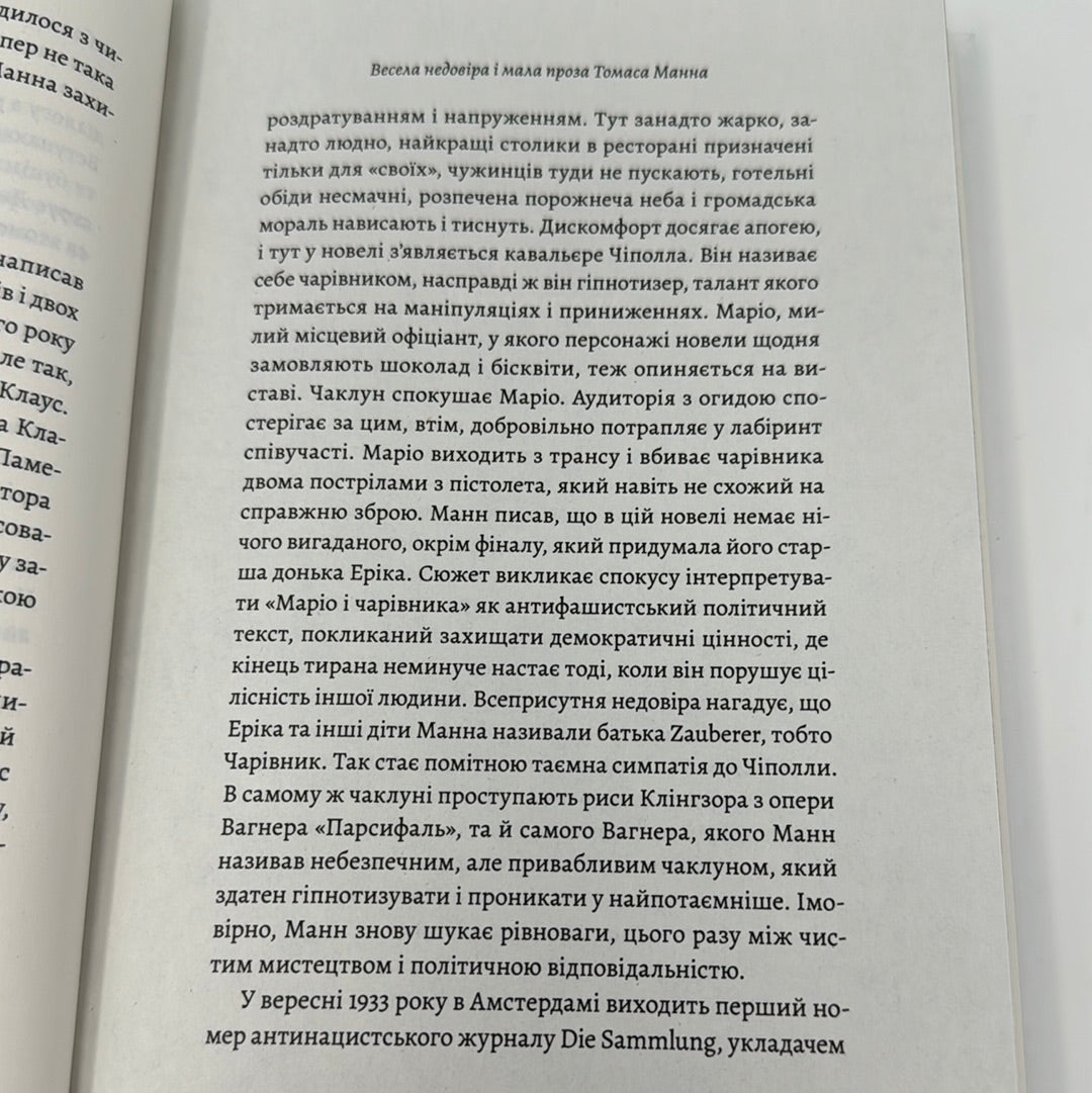 «Смерть у Венеції» та інші новели. Томас Манн / Світова класика українською