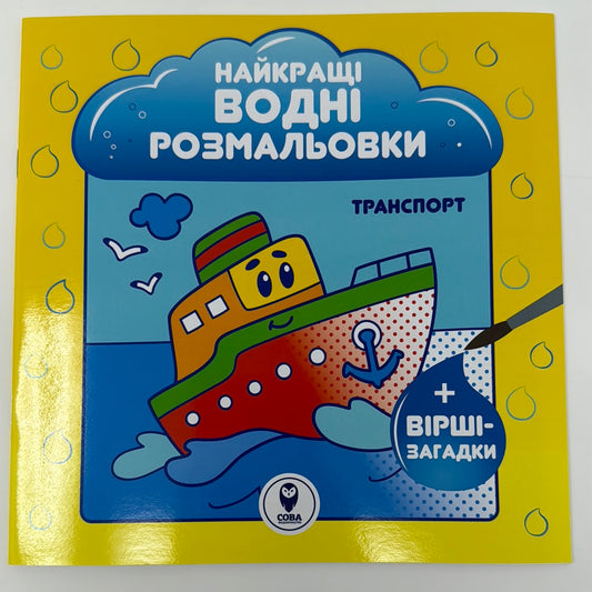 Транспорт. Найкращі водні розмальовки + вірші-загадки / Українські водні розмальовки в США