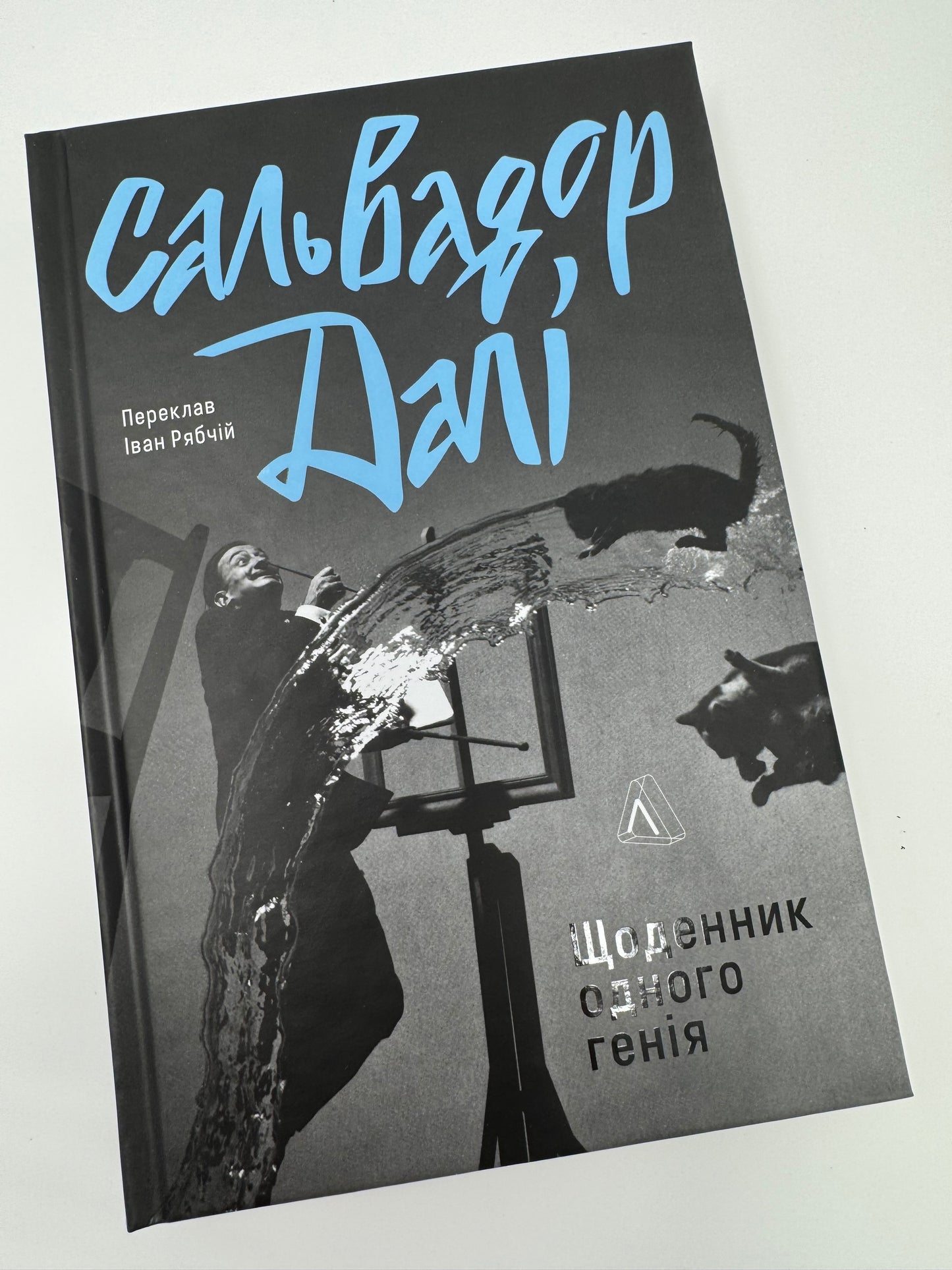 Щоденник одного генія. Сальвадор Далі / Автобіографії відомих людей