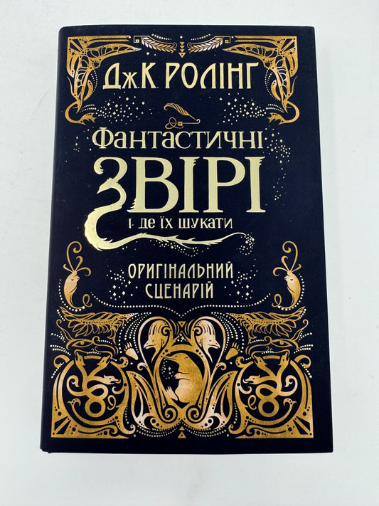 Фантастичні звірі і де їх шукати. Оригінальний сценарій. Джоан Роулінг / Книги зі світу Гаррі Поттера українською