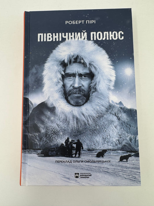 Північний полюс. Роберт Пірі / Книги про подорожі та науку