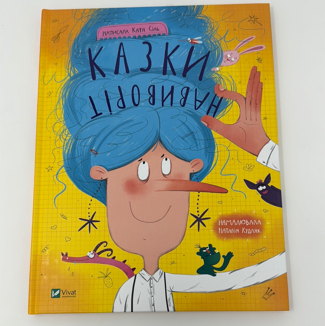 Казки навиворіт. Катя Сіль / Сучасні українські казки