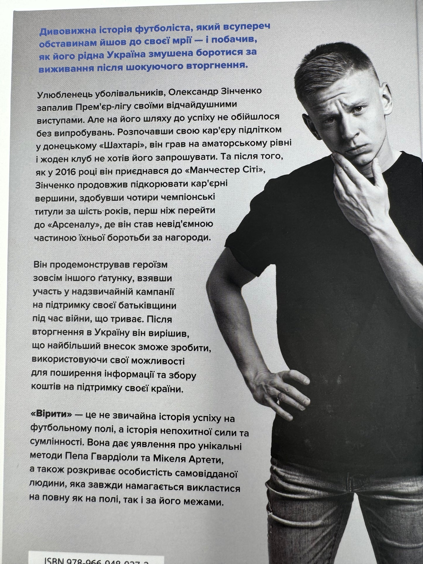 Вірити. Олександр Зінченко. Автобіографія / Книги про футбол та футболістів