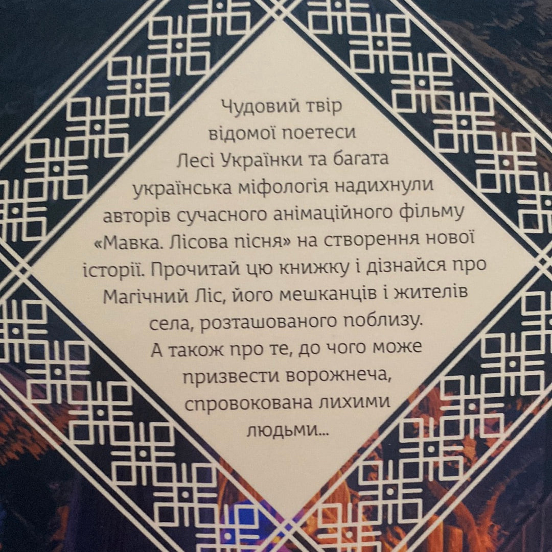 Запекла битва в лісі. За мотивами мультфільму «Мавка. Лісова пісня» / «Мавка. Лісова пісня» в США