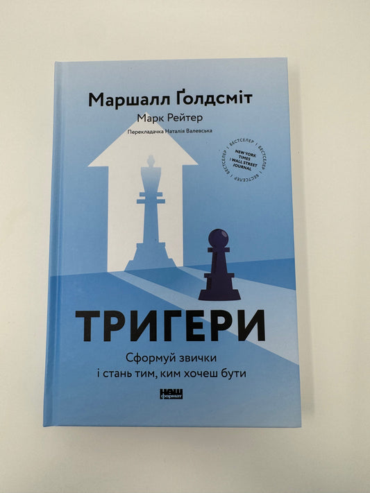 Тригери. Сформуй звички і стань тим, ким хочеш бути. Маршалл Ґолдсміт / Книги для саморозвитку