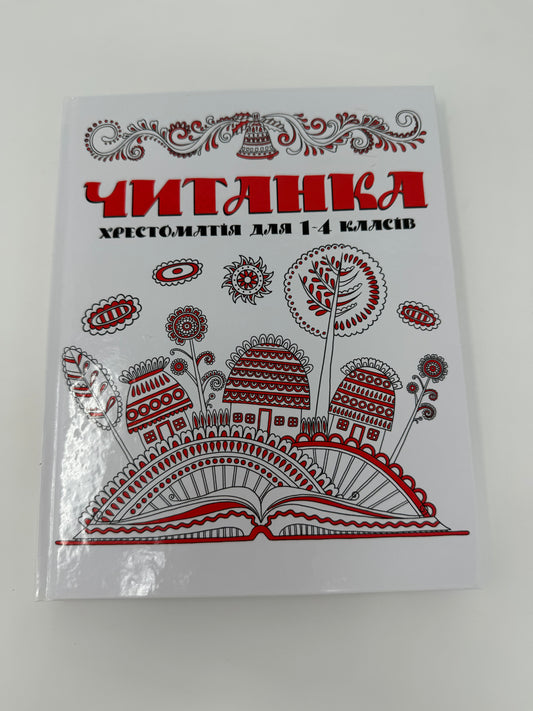 Читанка. Хрестоматія для 1-4 класів / Книги для навчання української