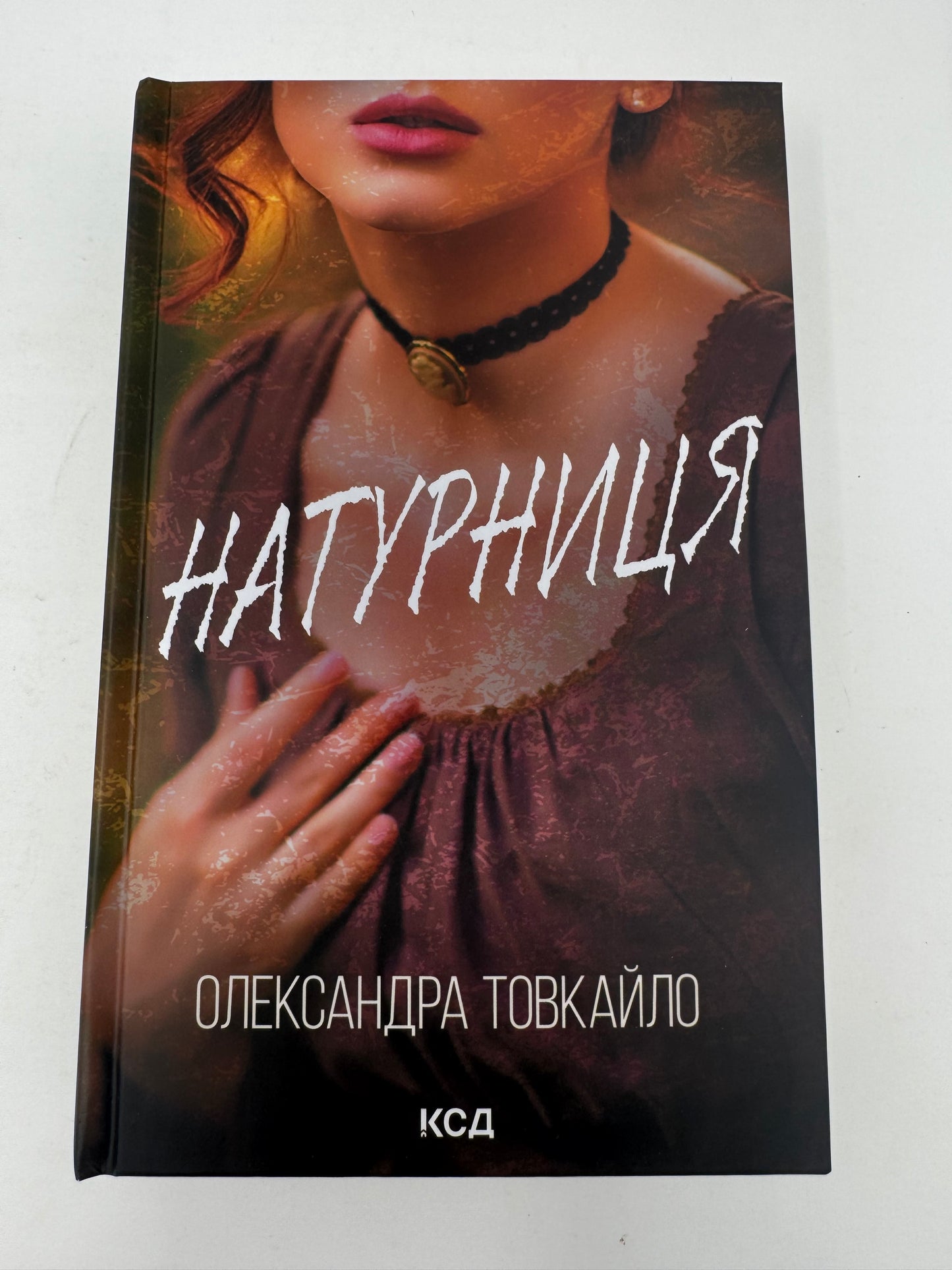 Натурниця. Олександра Товкайло / Сучасна українська проза