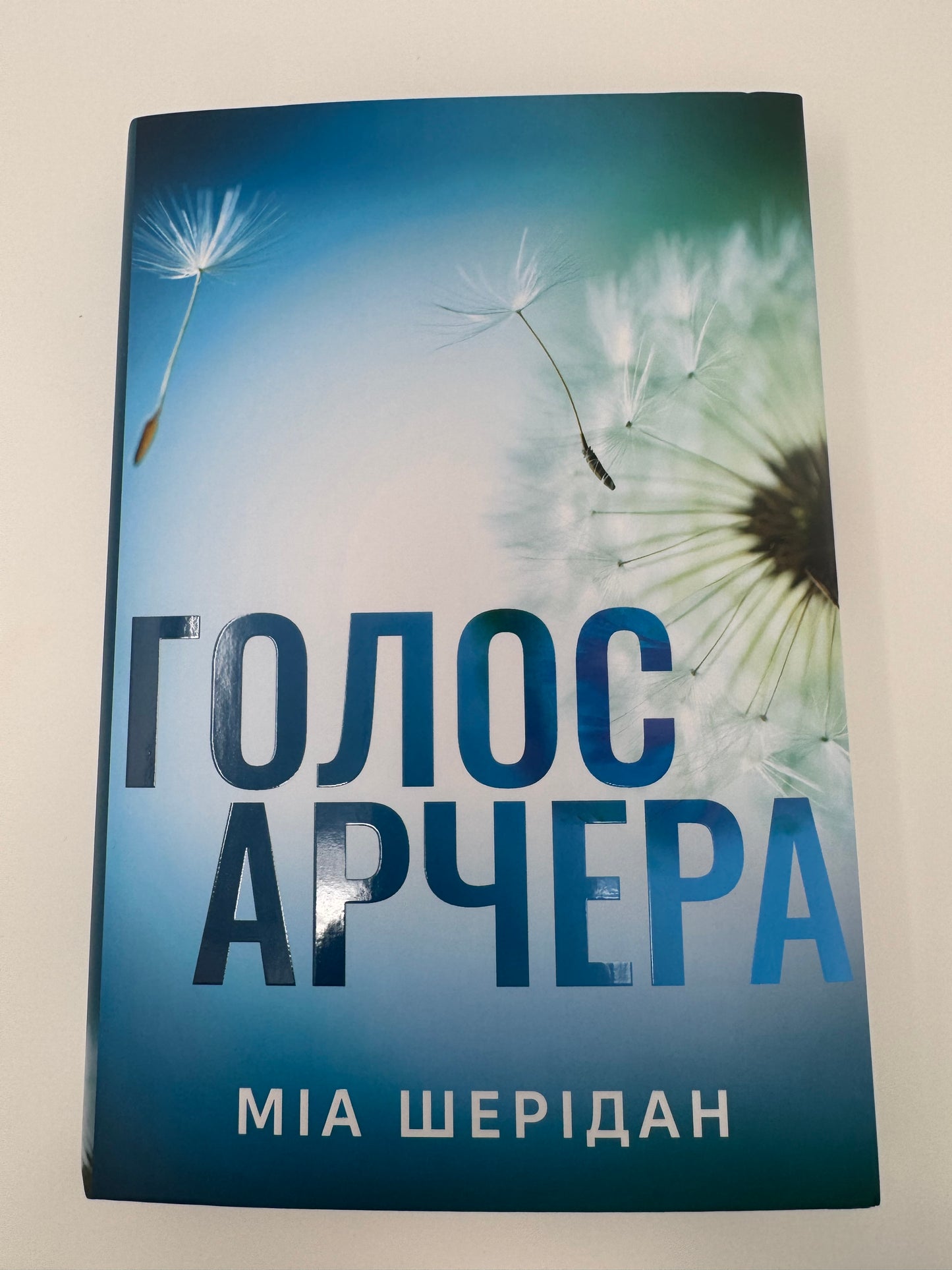 Голос Арчера. Там де любов зустрічається з долею. Міа Шерідан / Світові бестселери українською
