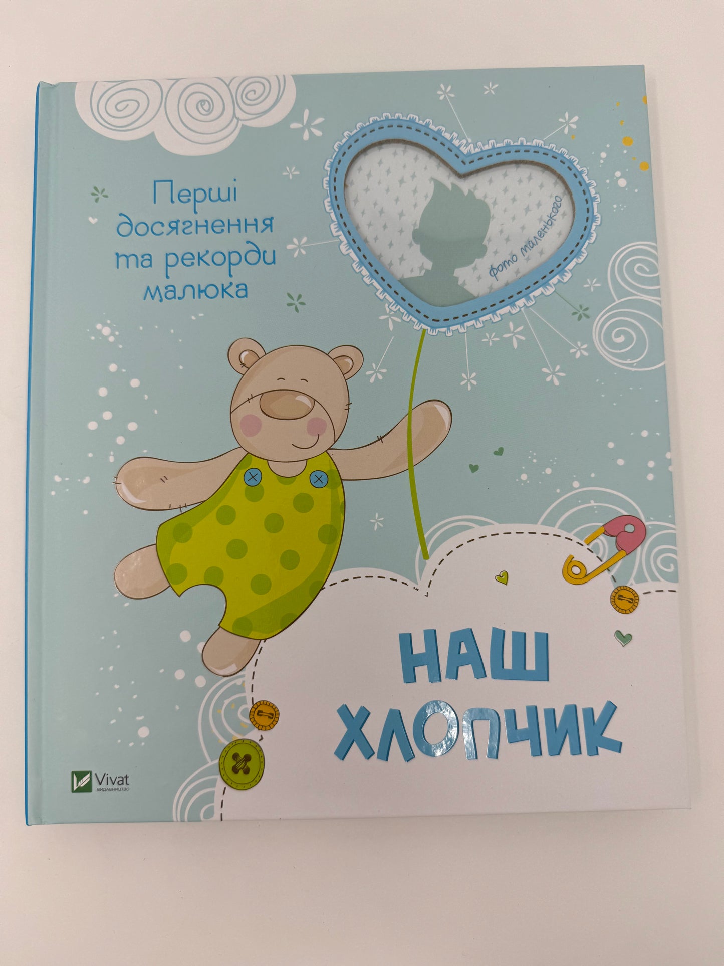 Наш хлопчик. Перші досягнення та рекорди малюка. Фотоальбом / Gifts for baby, babies