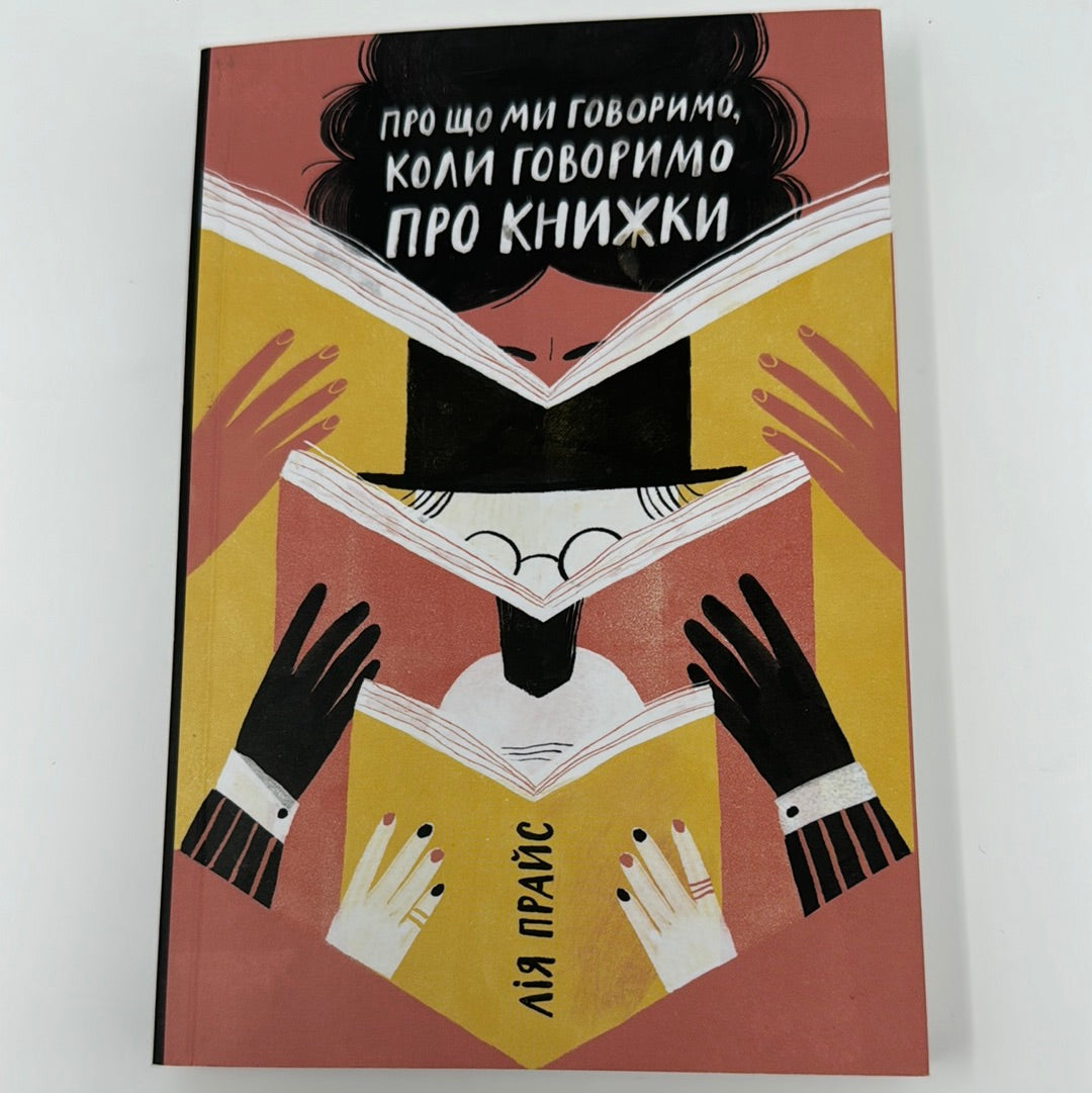 Про що ми говоримо, коли говоримо про книжки. Лія Прайс / Книги про книги українською