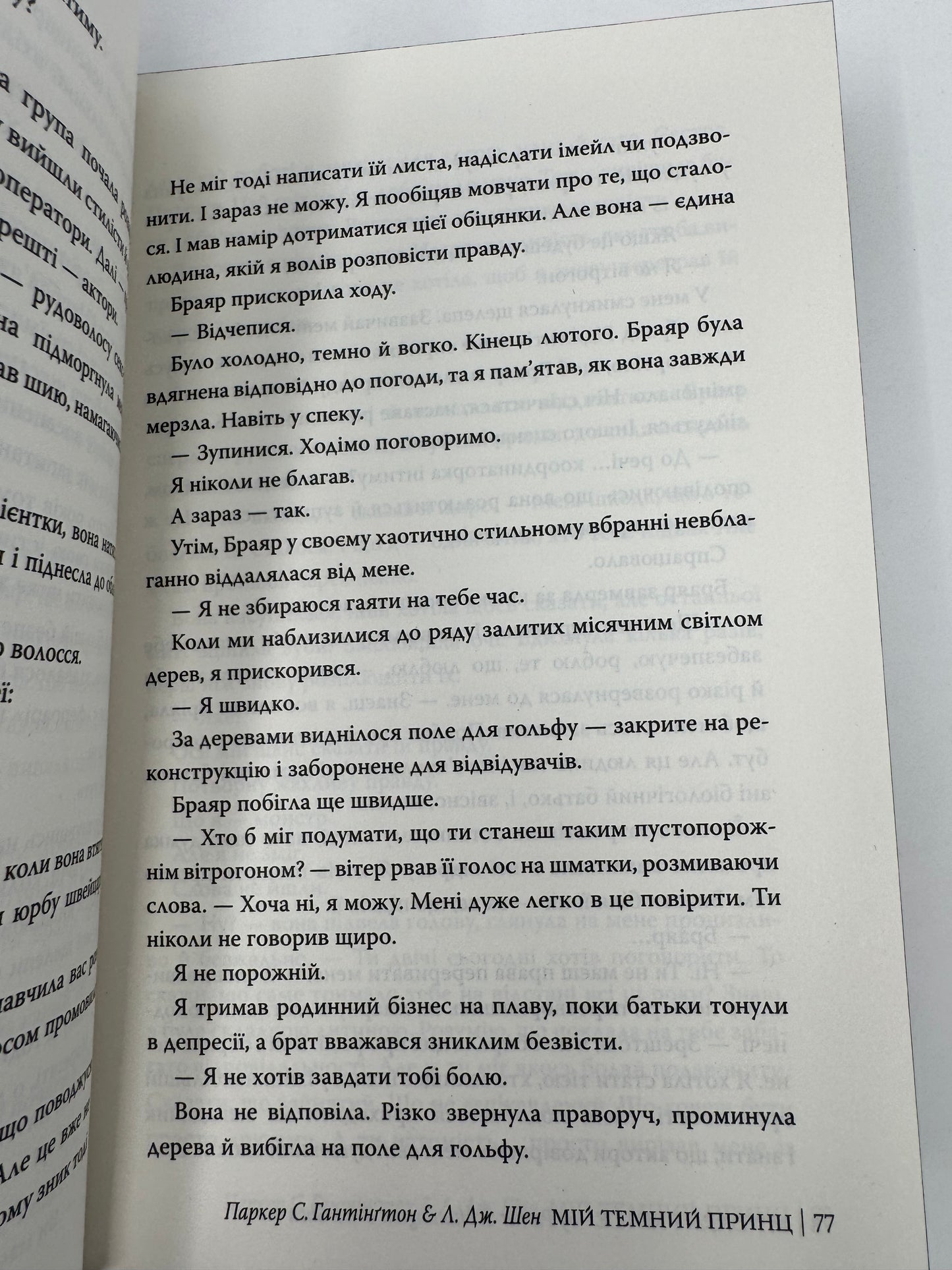 Мій темний принц. Дорога темного принца. Л. Дж. Шен / Світові бестселери купити українською