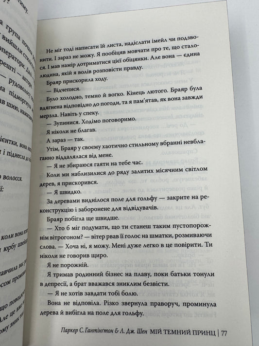 Мій темний принц. Дорога темного принца. Л. Дж. Шен / Світові бестселери купити українською