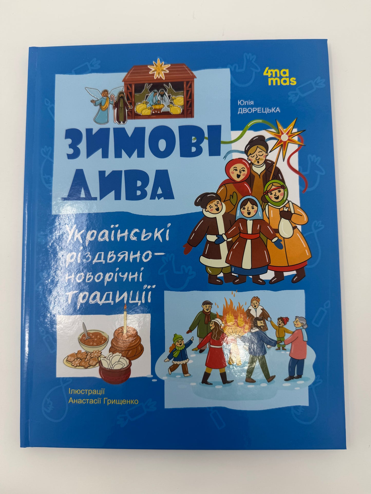 Зимові дива. Українські різдвяно-новорічні традиції. Юлія Дворецька / Українські книги про різдвяні свята