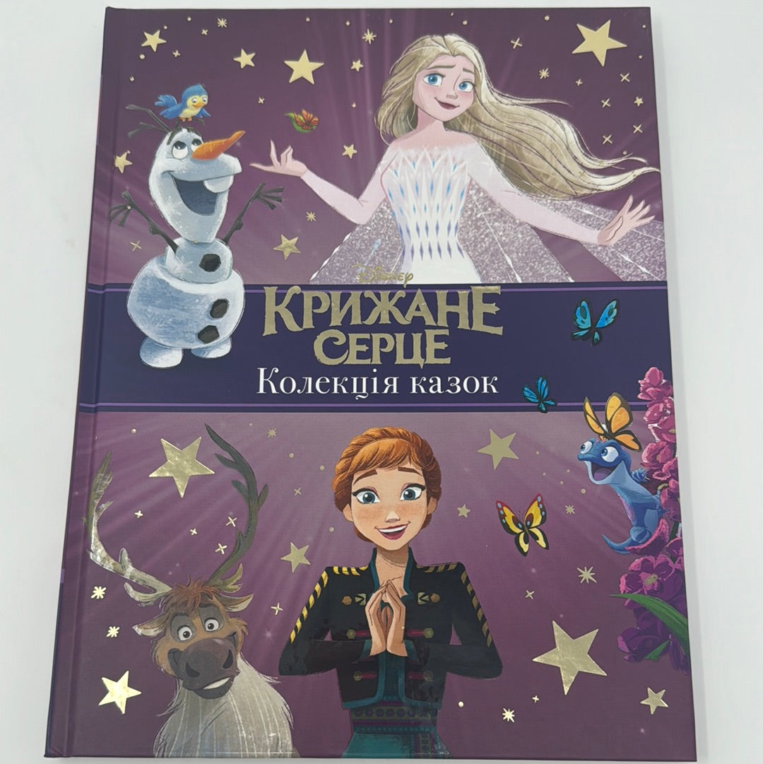 Крижане серце. Колекція казок / Книги зі світу Disney українською