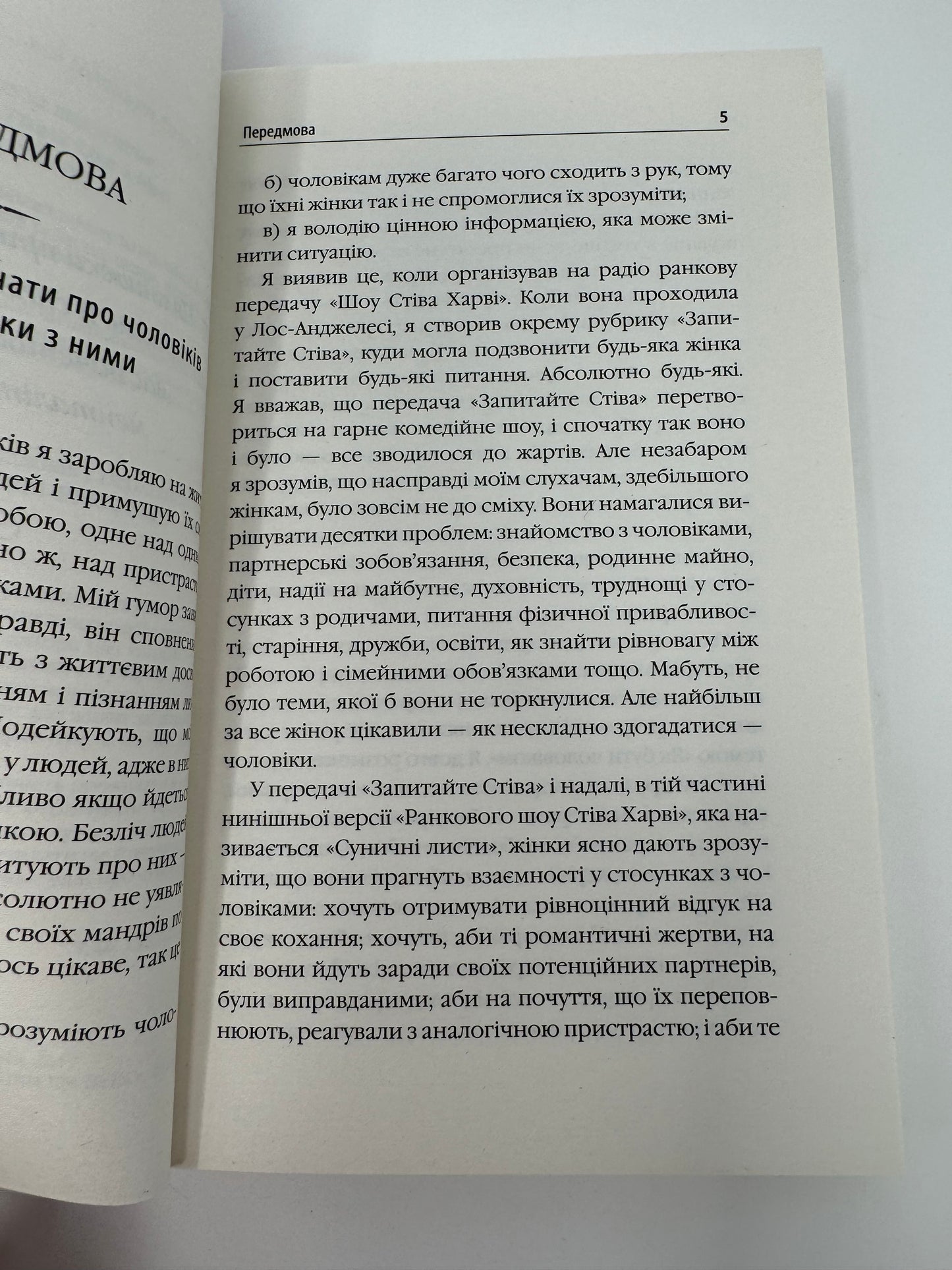 Діяти як жінка, думати як чоловік. Стівена Харві / Книги з популярної психології українською