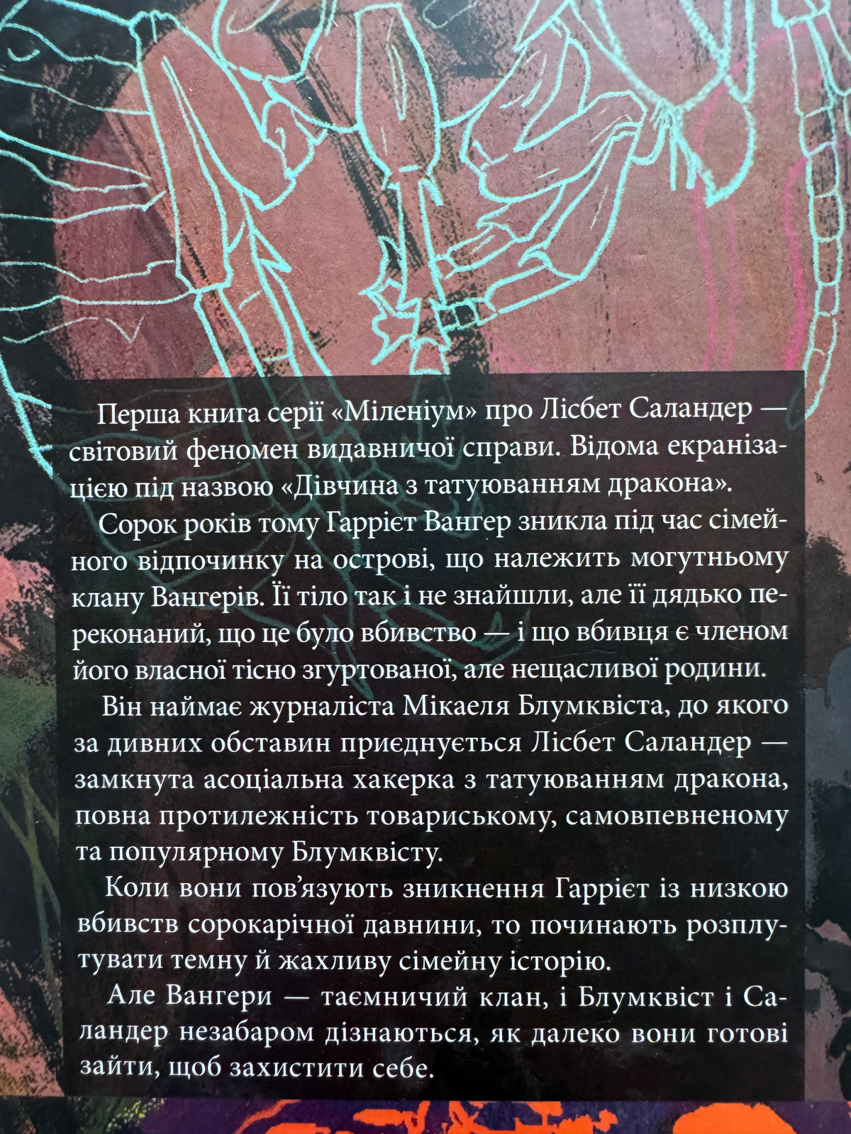 Чоловіки, які ненавидять жінок. Дівчина з татуюванням дракона. Стіг Ларссон / Світові детективи та екранізації