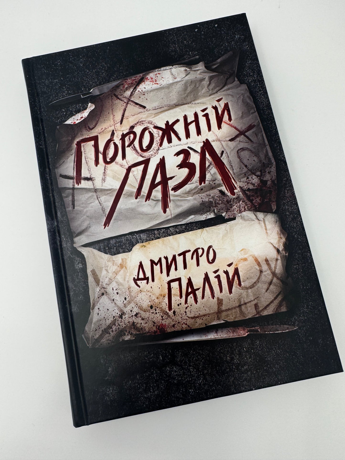 Порожній пазл. Дмитро Палій / Книги українські сучасні романи