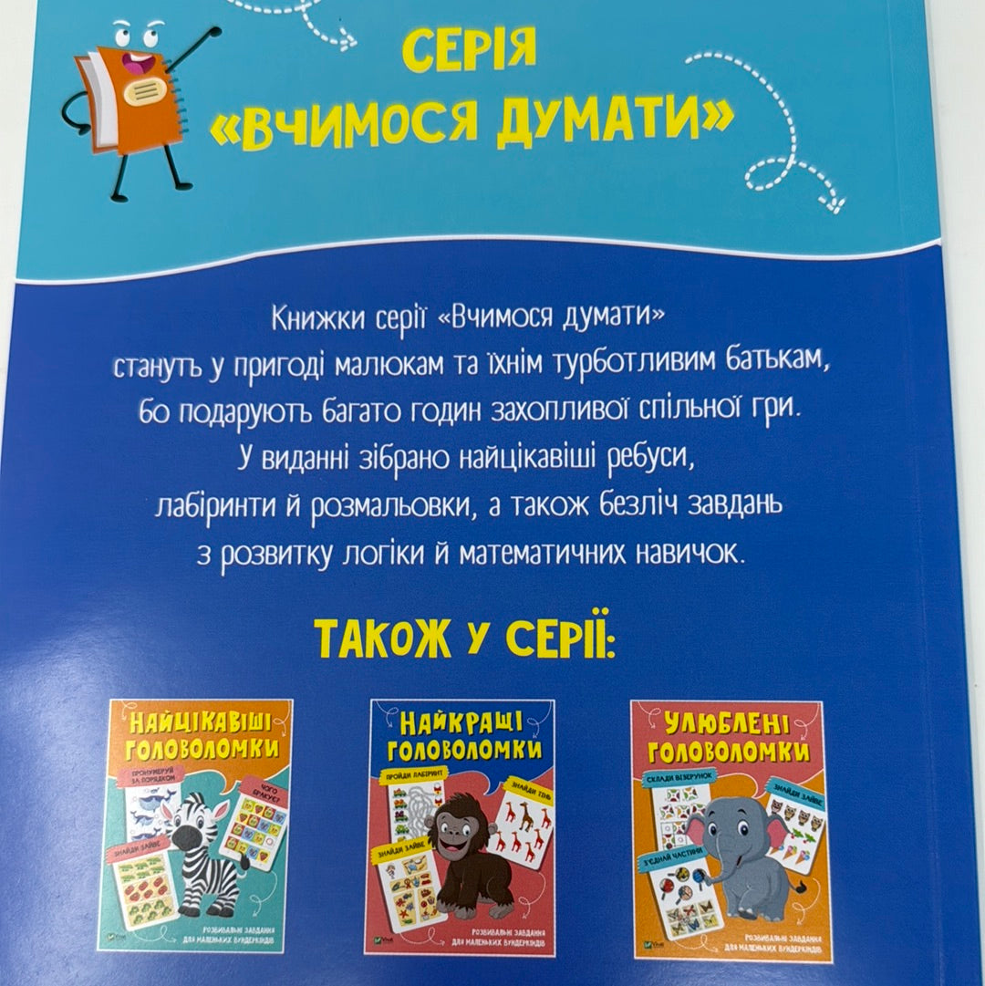 Захопливі головоломки. Розвивальні завдання для маленьких вундеркіндів / Книги для розвитку дітей