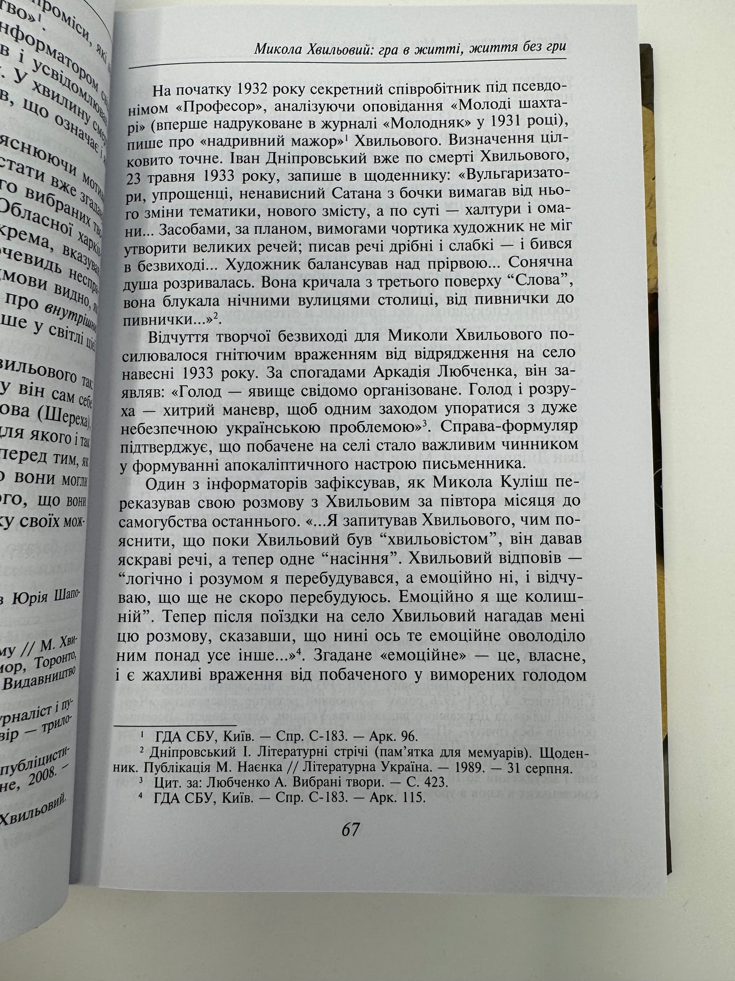 Микола Хвильовий. За ред. Юрія Шаповалова / Книги про українських письменників