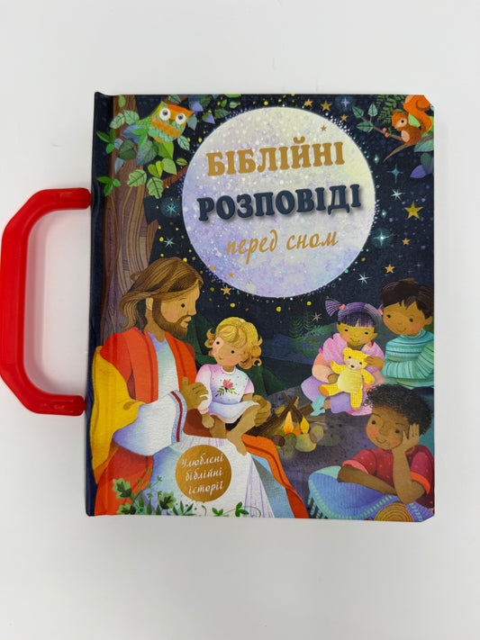 Біблійні розповіді перед сном / Біблія для дітей та малюків