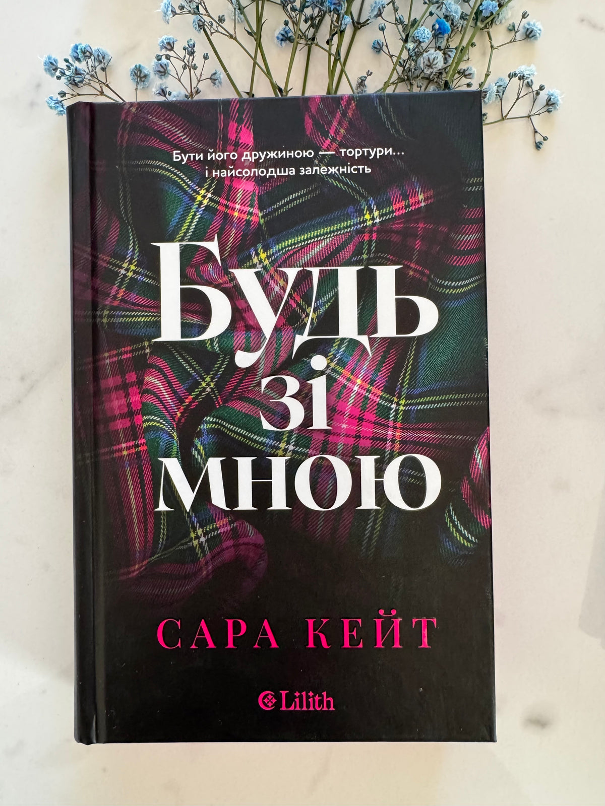 Будь зі мною. Сара Кейт / Книги 18+ українською купити