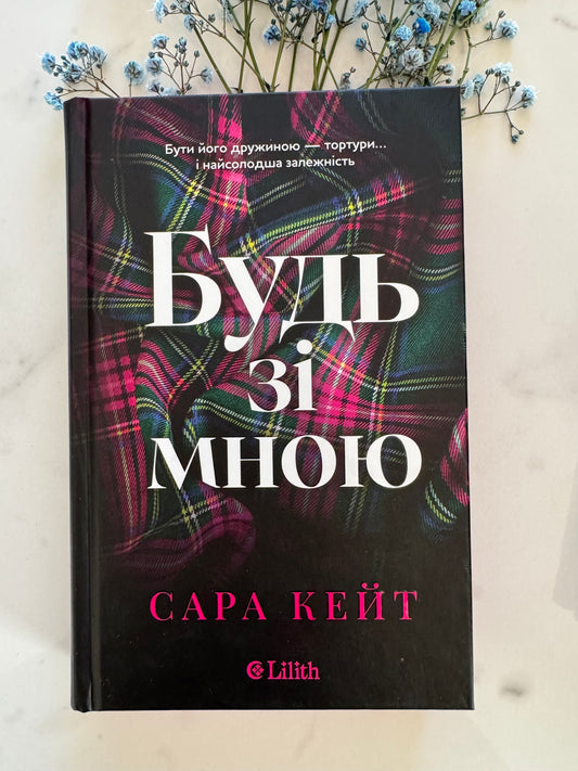 Будь зі мною. Сара Кейт / Книги 18+ українською купити