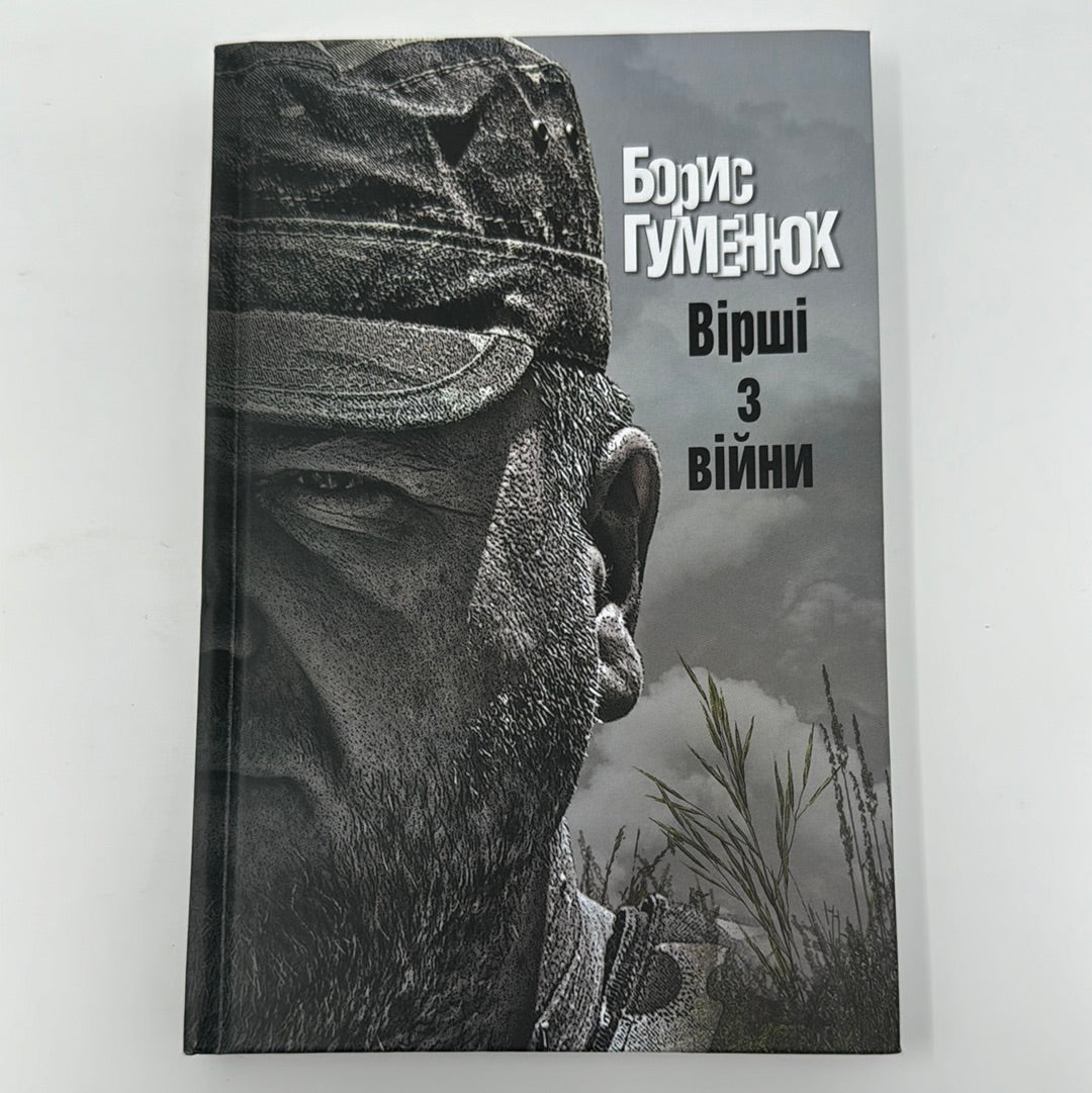 Вірші з війни. Борис Гуменюк / Книги українських воїнів