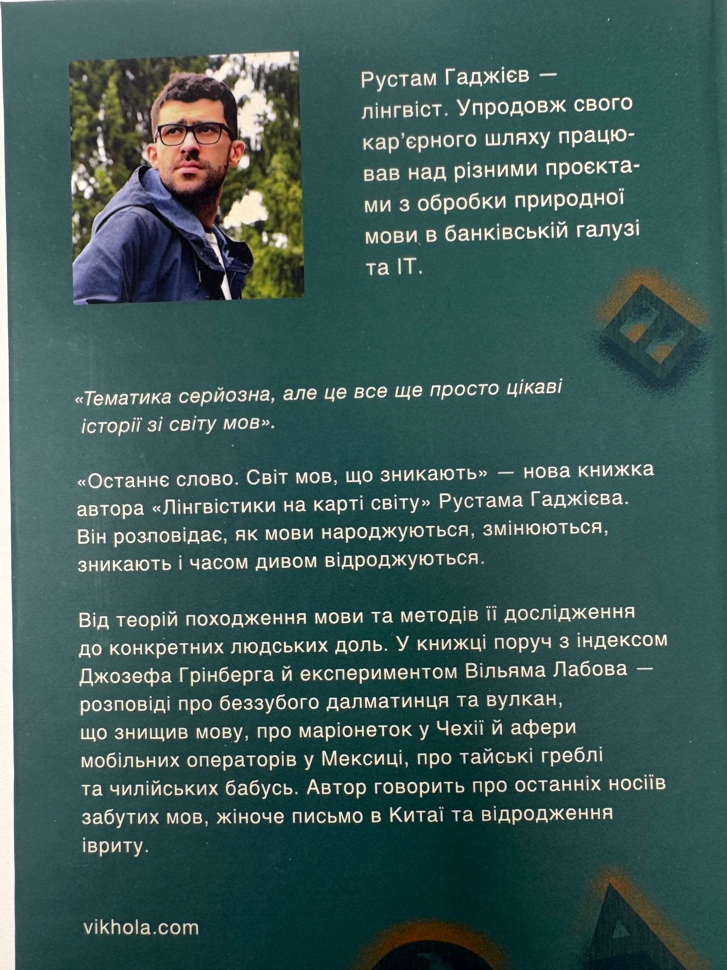Останнє слово. Світ мов, що зникають. Рустам Гаджієв / Книги з лінгвістики