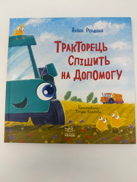 Тракторець спішить на допомогу. Аліна Рощина / Книги для дітей українські купити