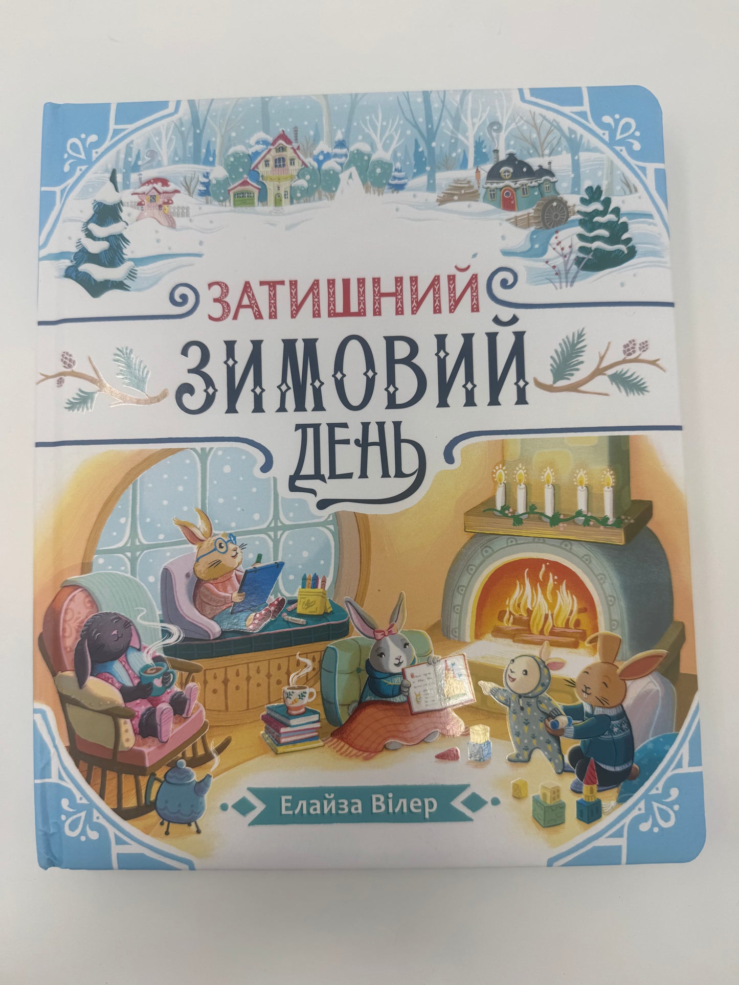 Затишний зимовий день. Елайза Вілер / Книги для зимових читань