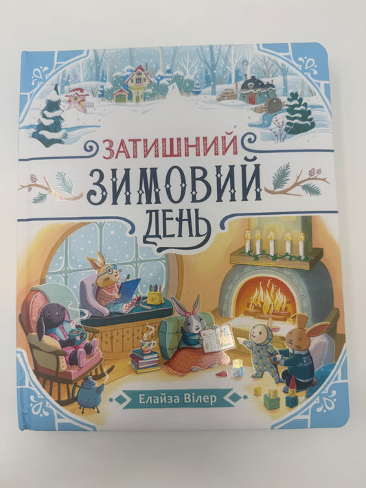 Затишний зимовий день. Елайза Вілер / Книги для зимових читань