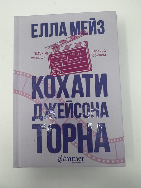 Кохати Джейсона Торна. Елла Мейз / Книги TikTok сенсації купити в США