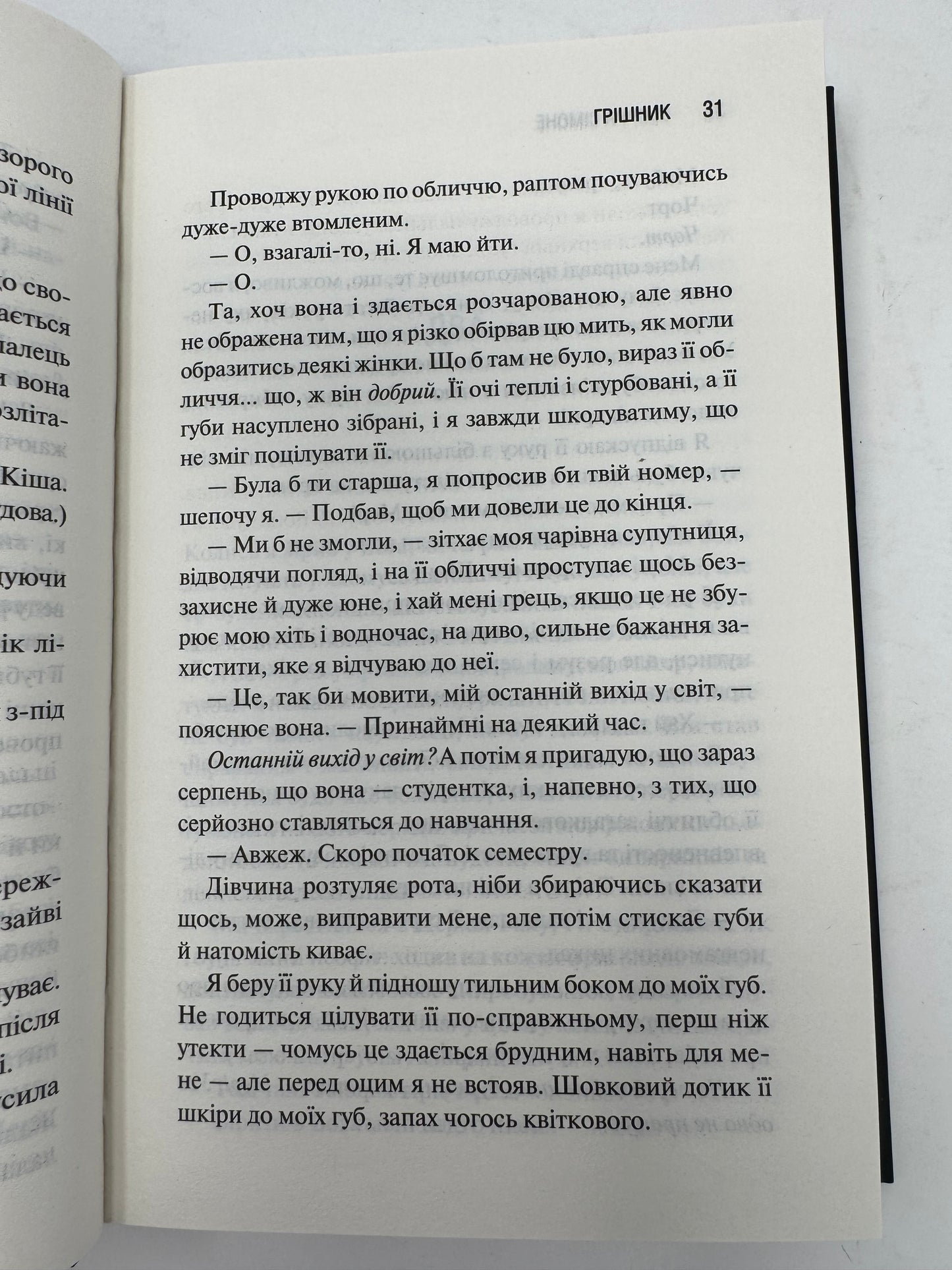 Грішник. Священник. Книга 2. Сьєрра Сімоне / Американські романи українською