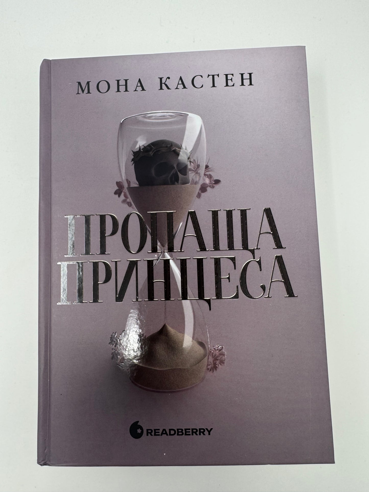 Пропаща принцеса. Академія Еверфолл. Книга 1. Мона Кастен / Світові бестселери українською