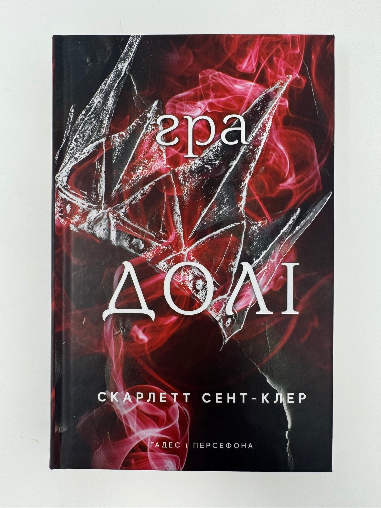 Гадес і Персефона. Книга 2: Гра долі. Скарлетт Сент-Клер / Сучасні світові книги бестселери