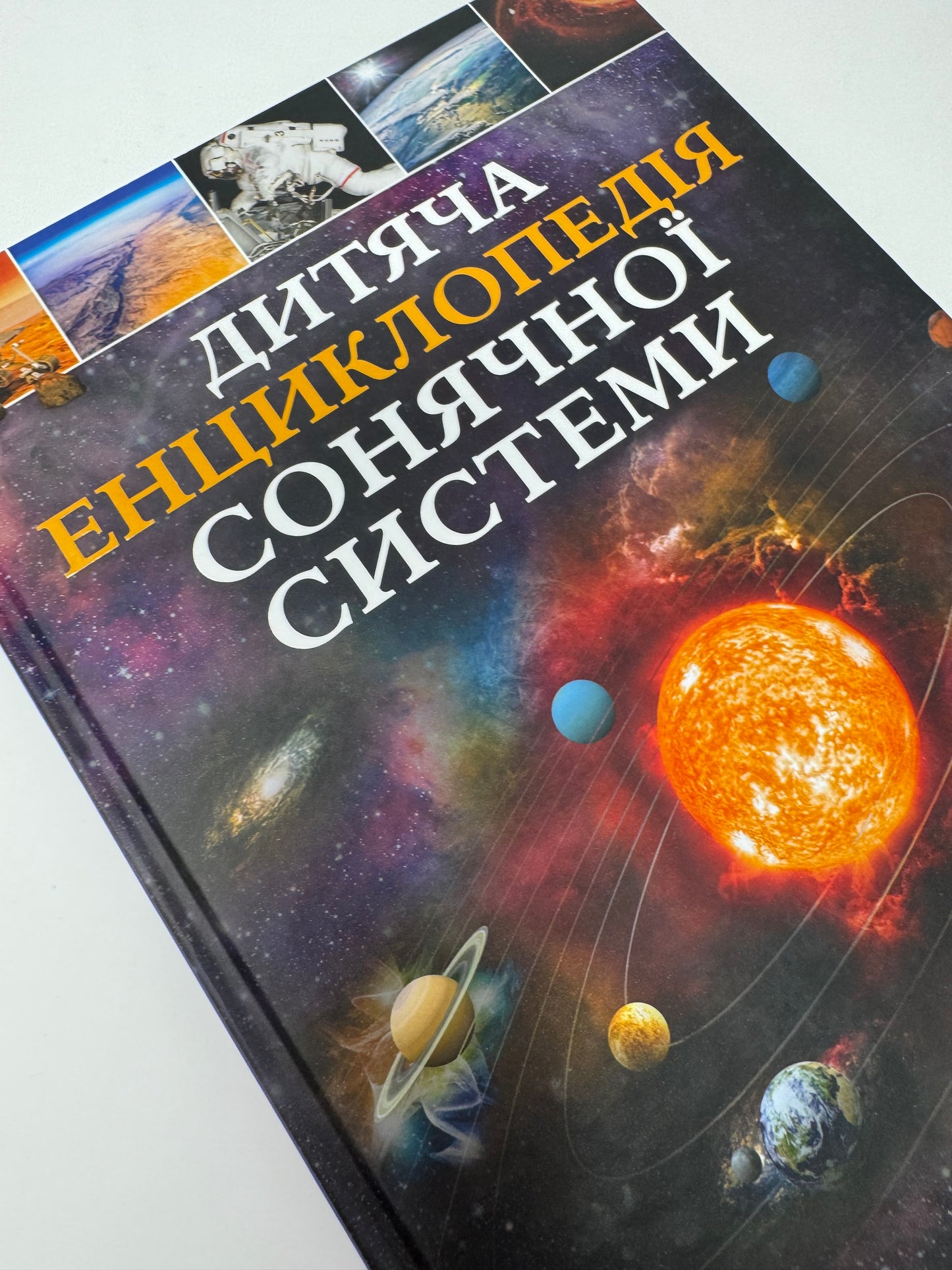 Дитяча енциклопедія Сонячної системи. Клаудія Мартін / Книги про космос українською