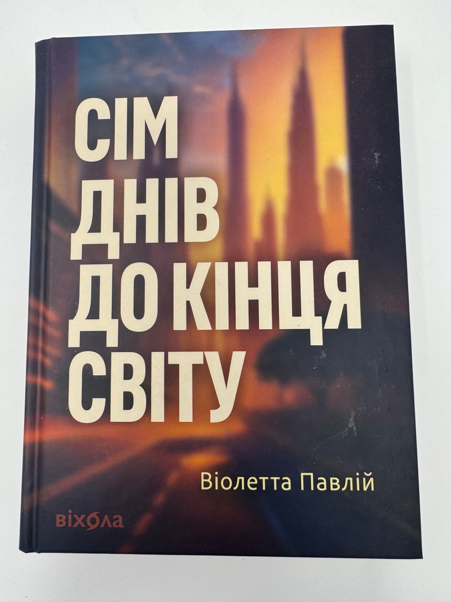 Сім днів до кінця світу. Віолетта Павлій / Сучасні українські книги
